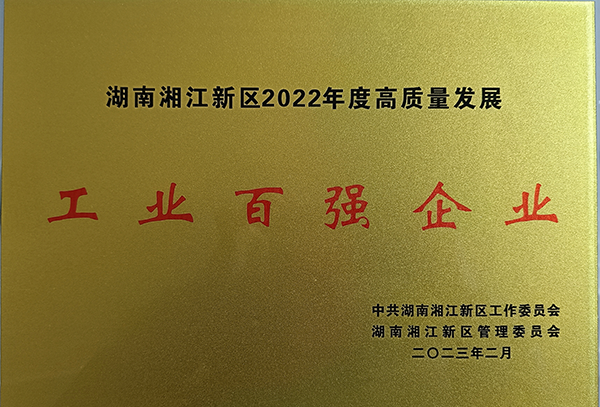 湖南湘江新區(qū)-百?gòu)?qiáng)企業(yè)
