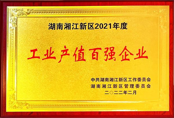 湖南湘江新區(qū)2021年度工業(yè)產(chǎn)值百?gòu)?qiáng)企業(yè)
