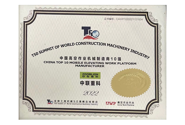 2022年中國(guó)高空作業(yè)機(jī)械公司制造商10強(qiáng)