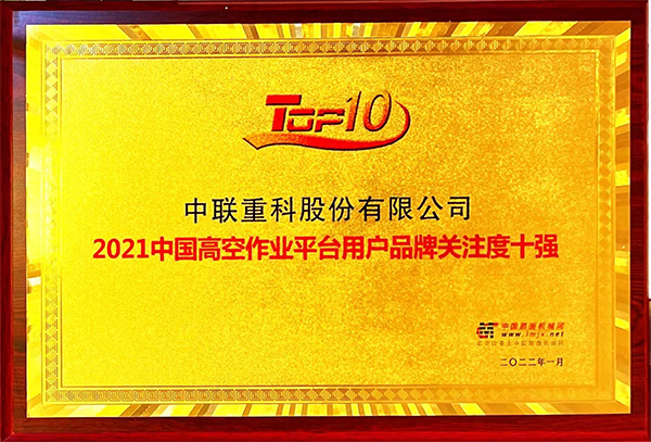 2021中國(guó)高空作業(yè)平臺(tái)用戶品牌關(guān)注度十強(qiáng)